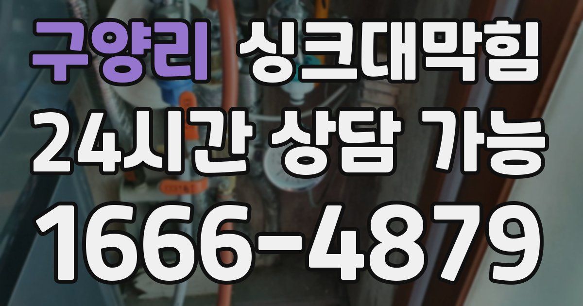 구양리 싱크대 뚫기