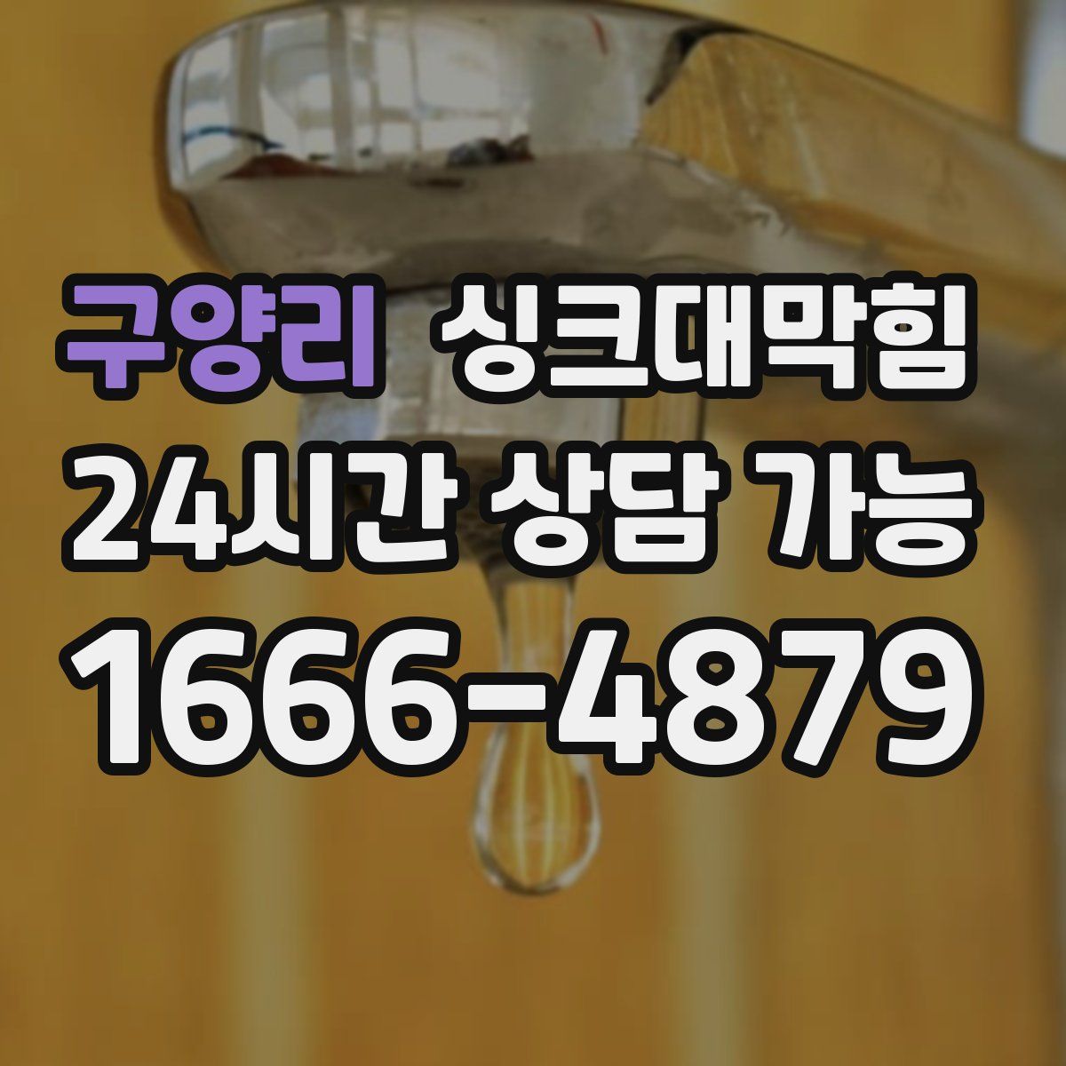 구양리 싱크대막힘