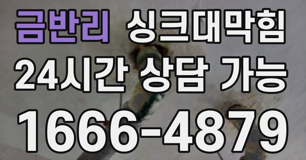 금반리 싱크대 뚫기