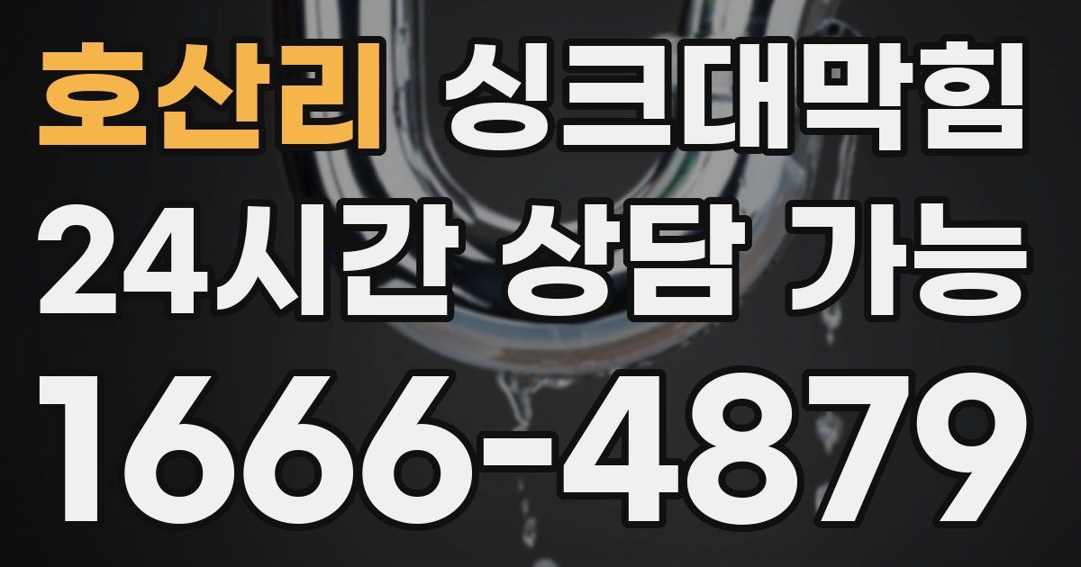 호산리 싱크대 뚫기