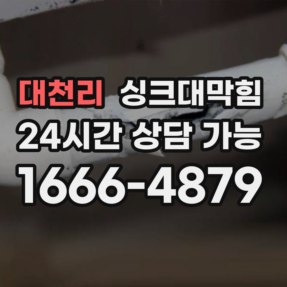 대천리 싱크대막힘