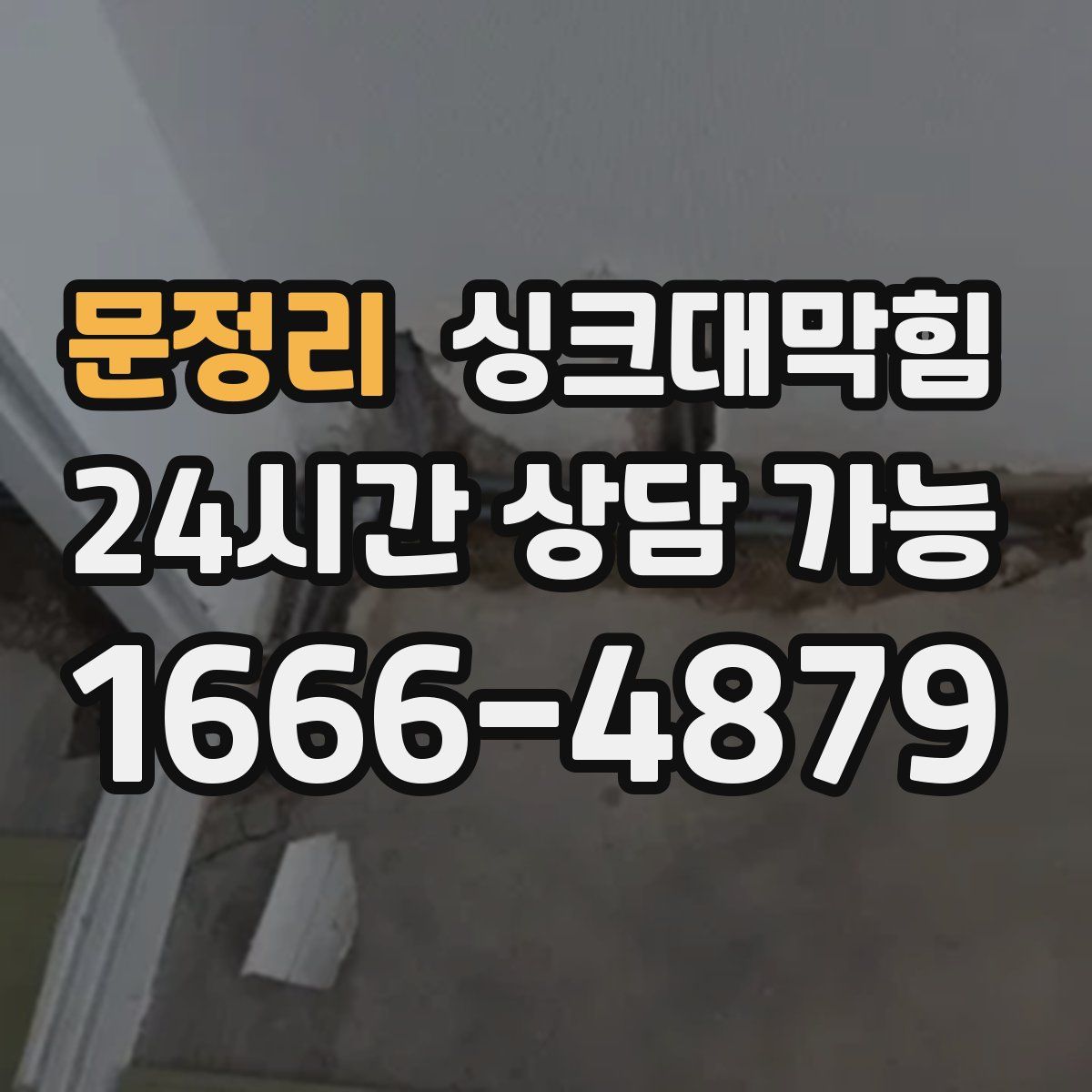 문정리 싱크대막힘