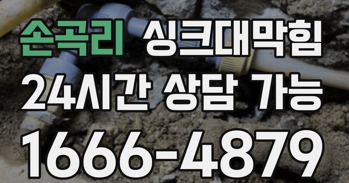 손곡리 싱크대 뚫기