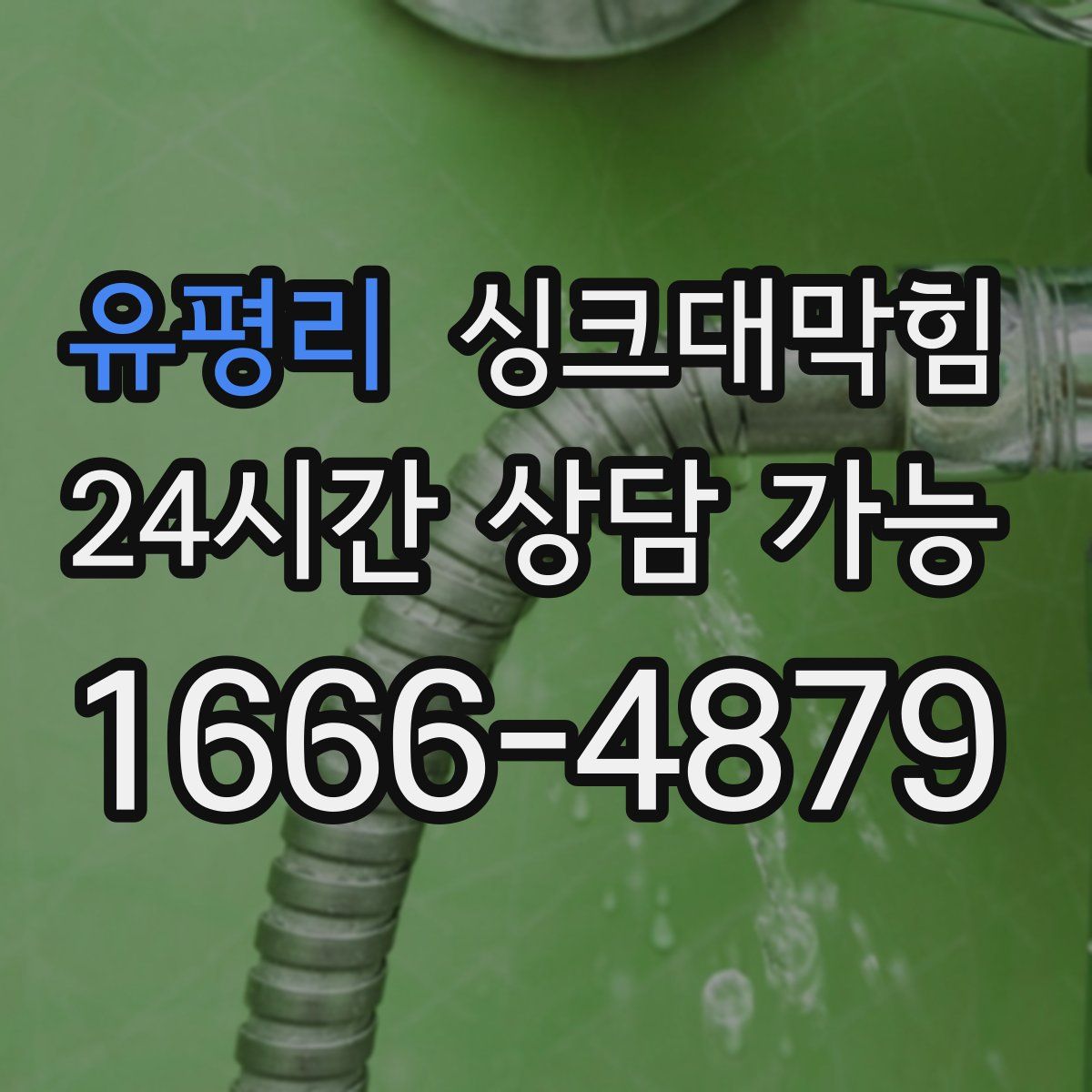 유평리 싱크대막힘