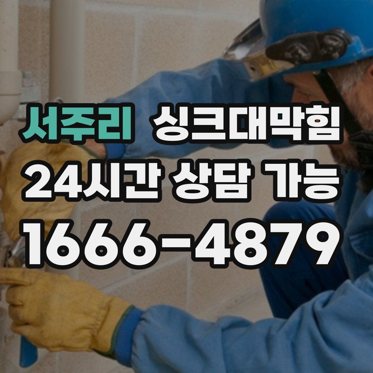 서주리 싱크대막힘