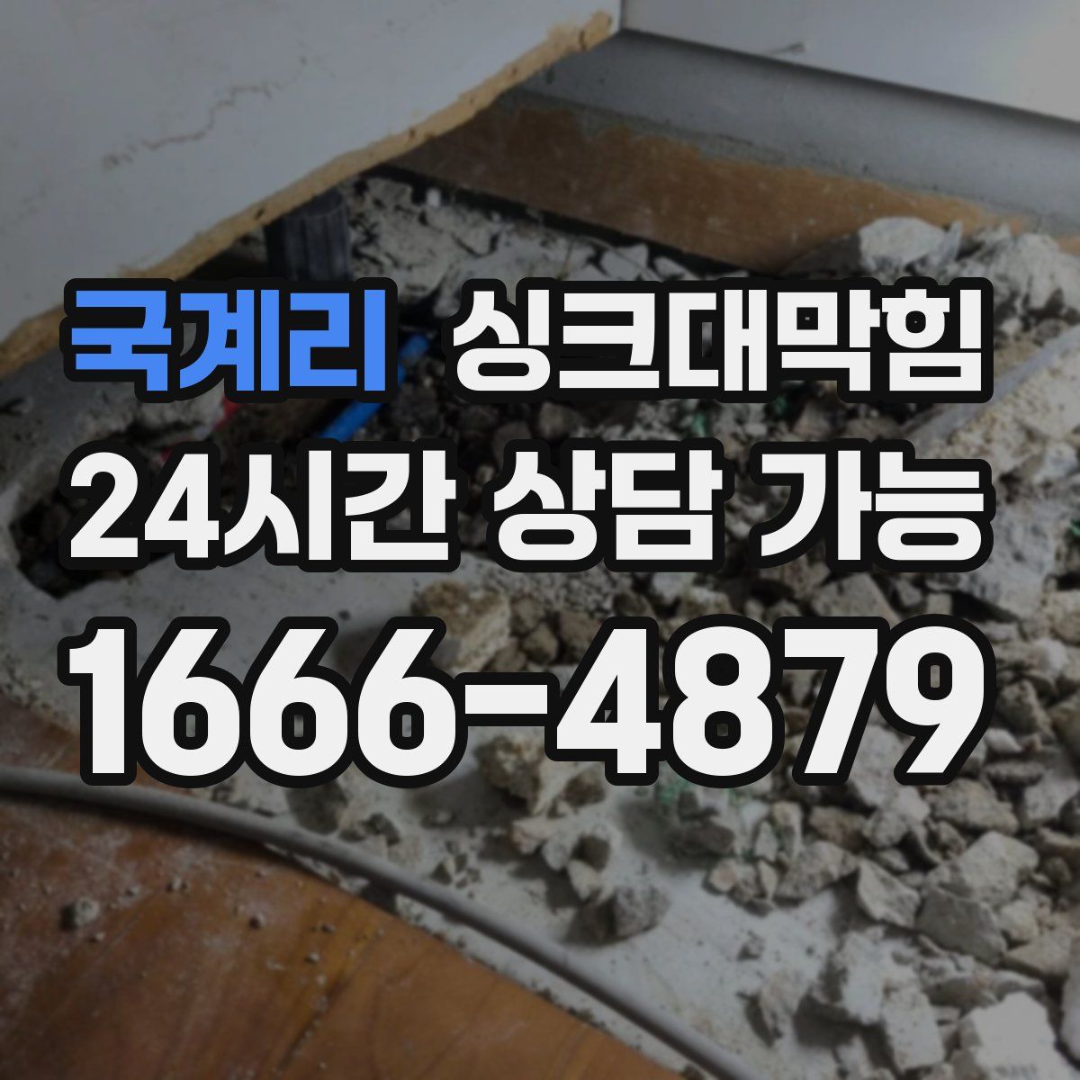 국계리 싱크대막힘