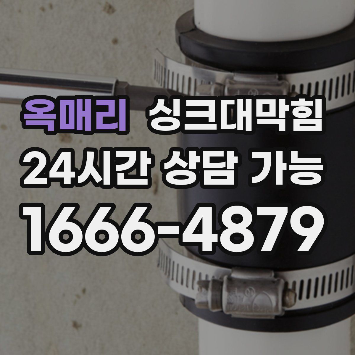 옥매리 싱크대막힘