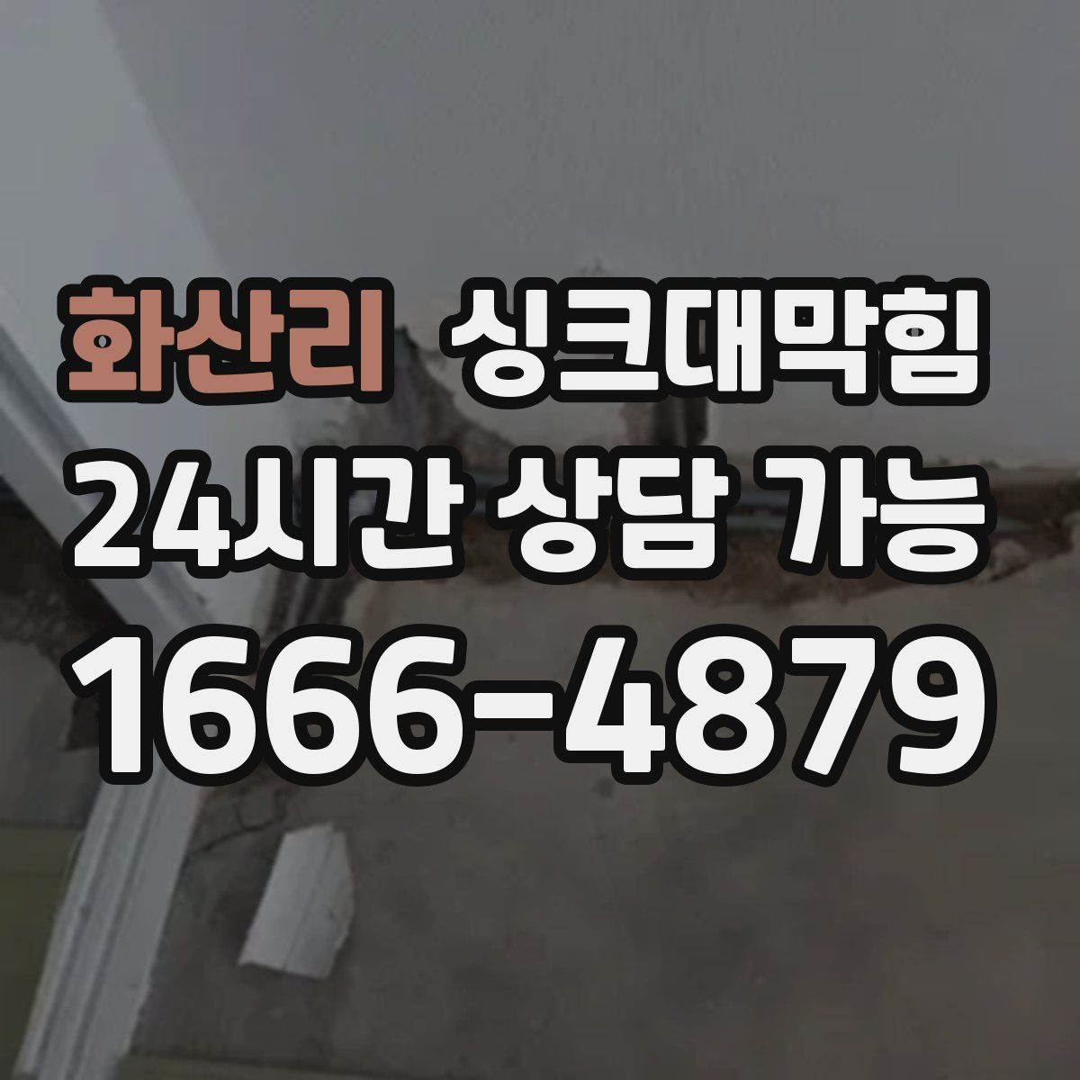 화산리 싱크대막힘