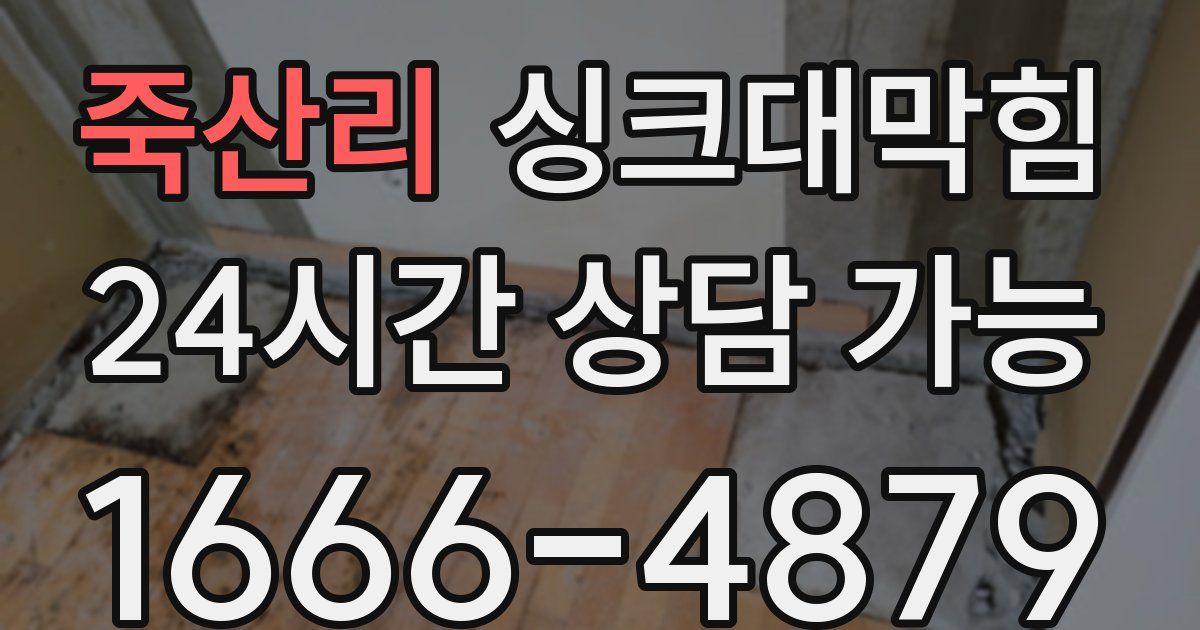 죽산리 싱크대 뚫기