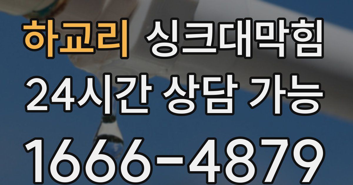 하교리 싱크대 뚫기