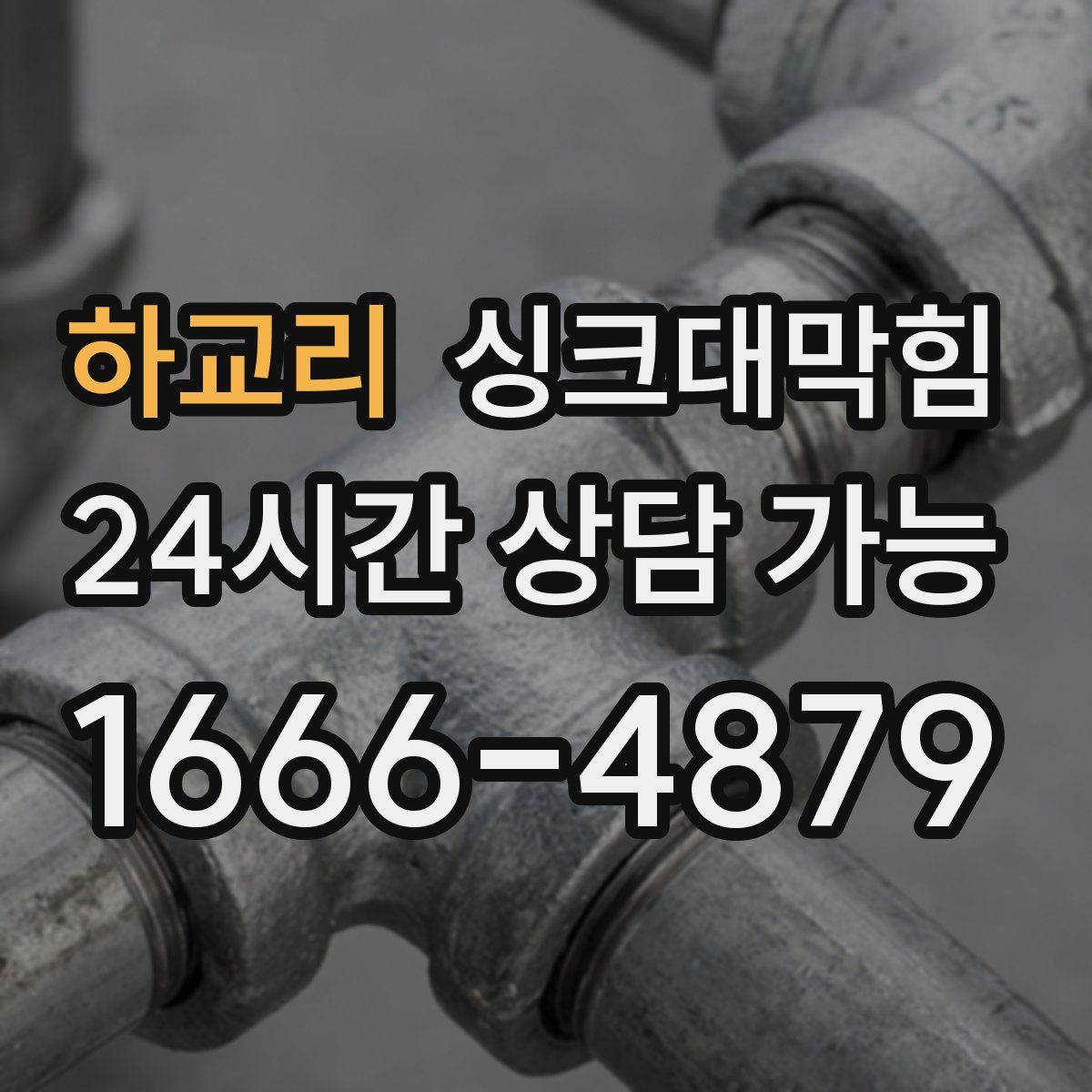 하교리 싱크대막힘