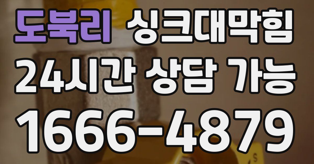 도북리 싱크대 뚫기