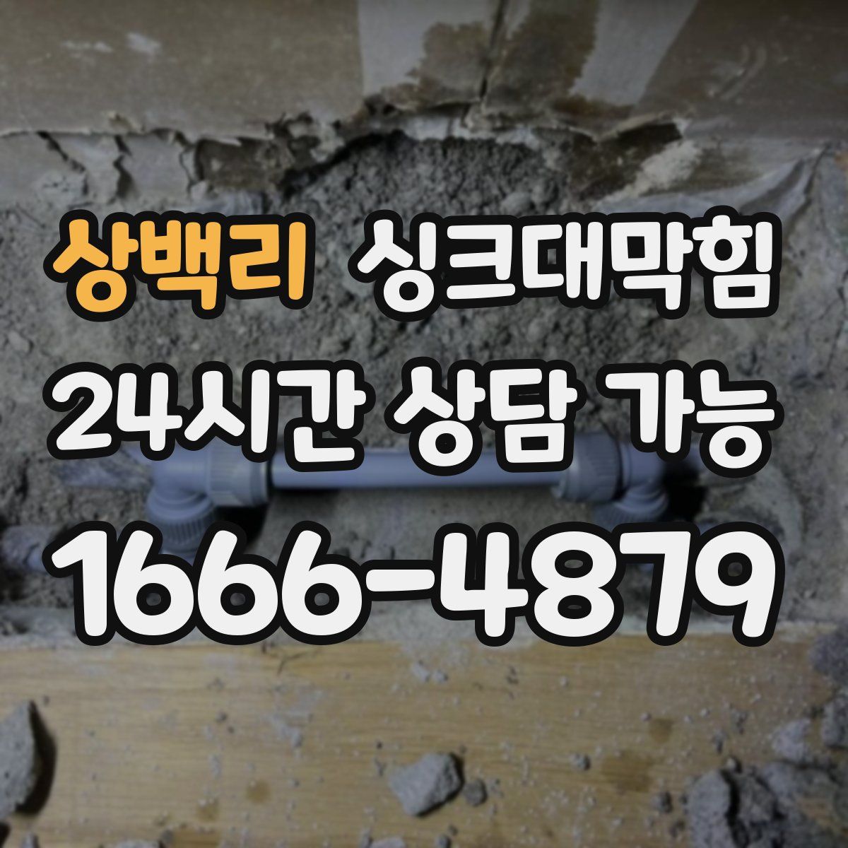 상백리 싱크대막힘