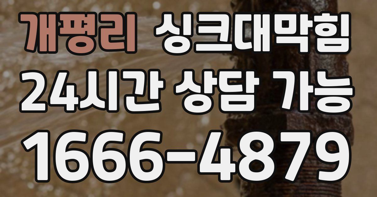 개평리 싱크대 뚫기