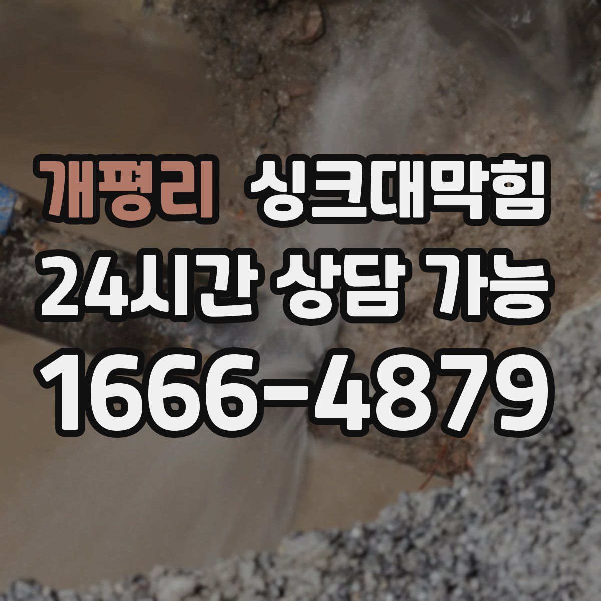 개평리 싱크대막힘