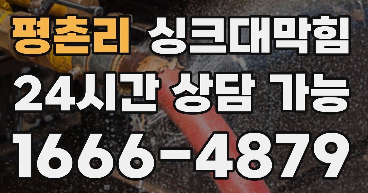 평촌리 싱크대 뚫기