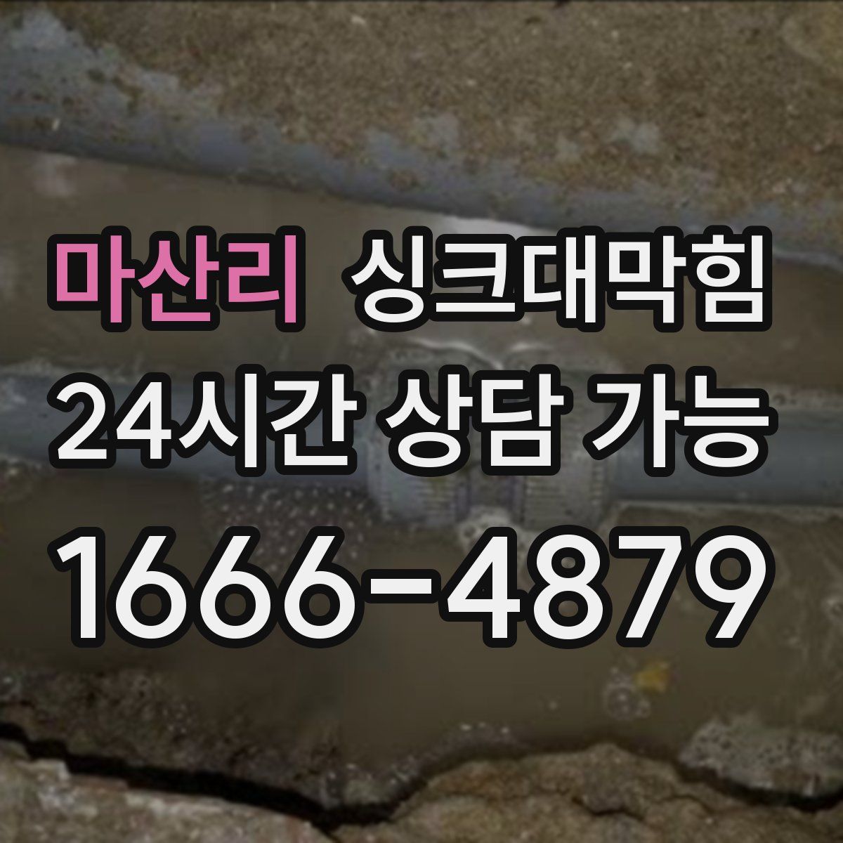 마산리 싱크대막힘