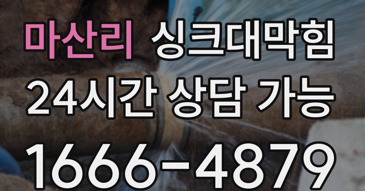 마산리 싱크대 뚫기