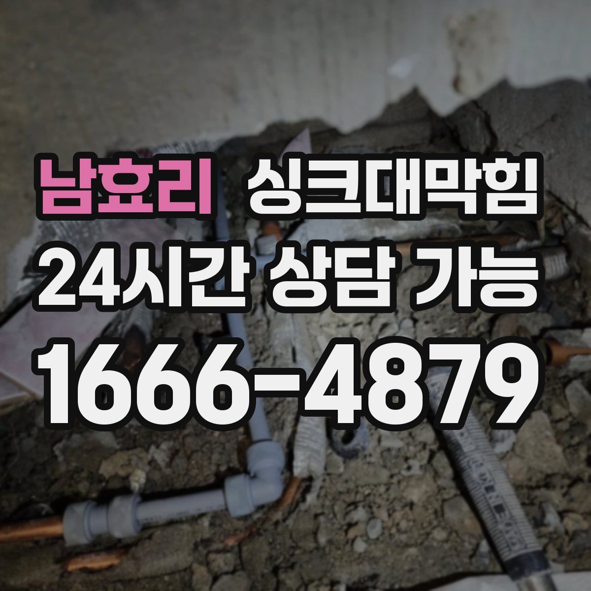 남효리 싱크대막힘