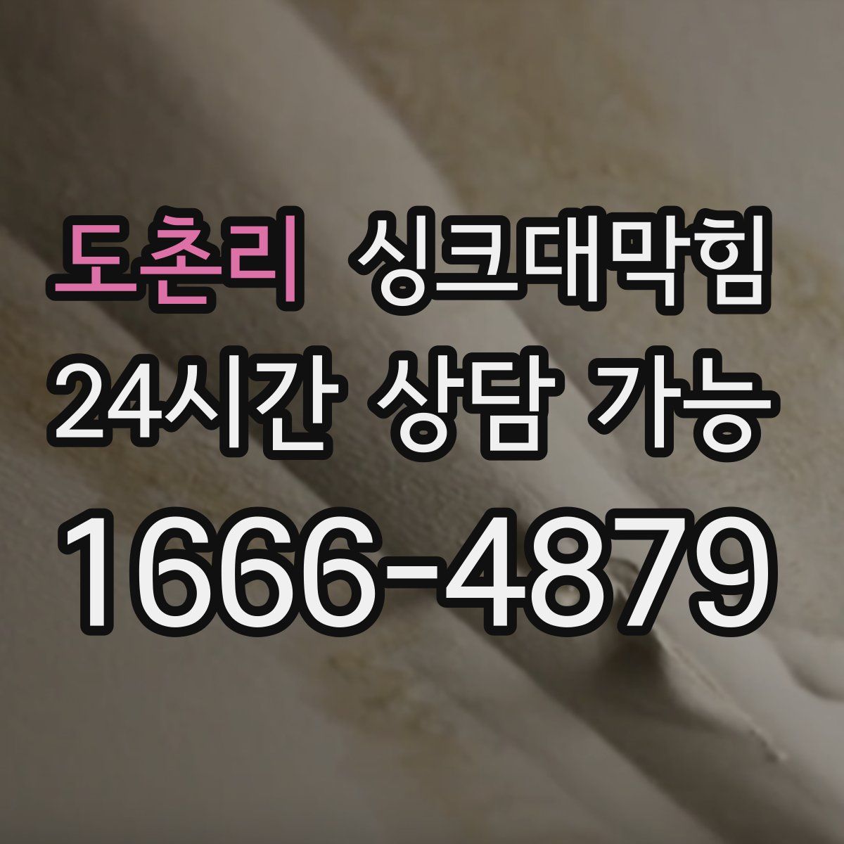 도촌리 싱크대막힘