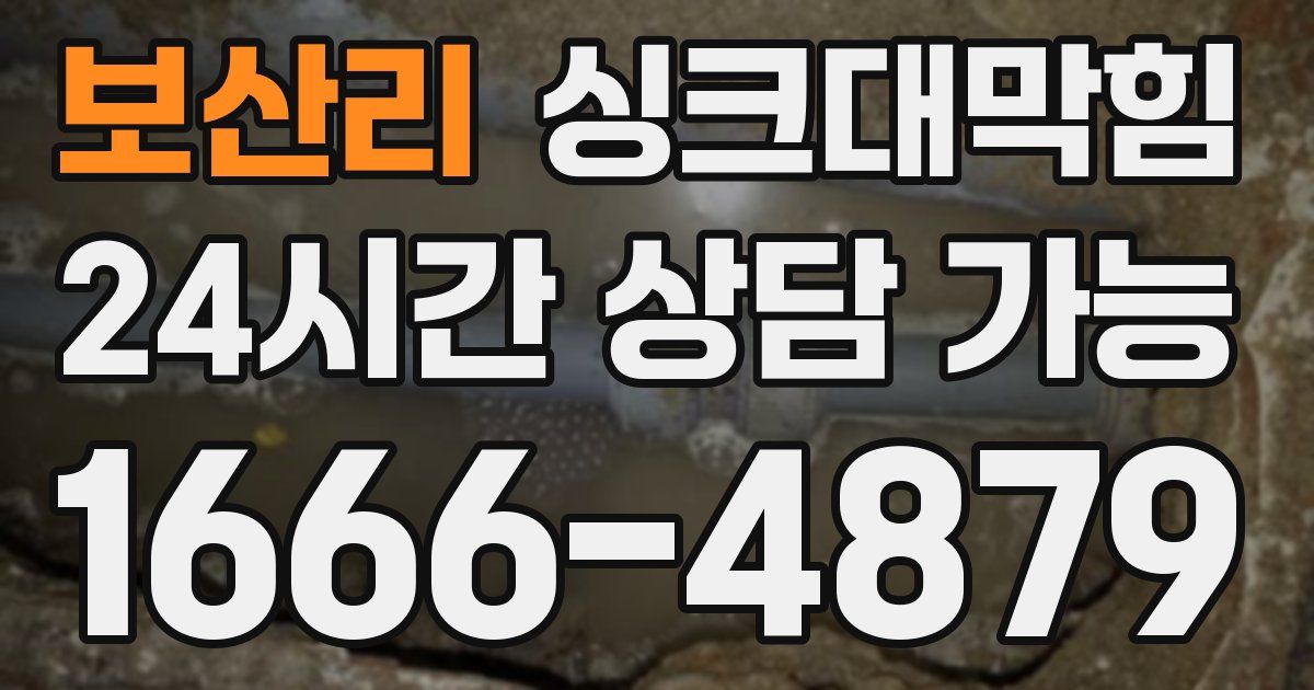 보산리 싱크대 뚫기