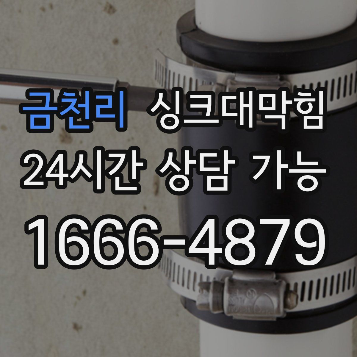 금천리 싱크대막힘