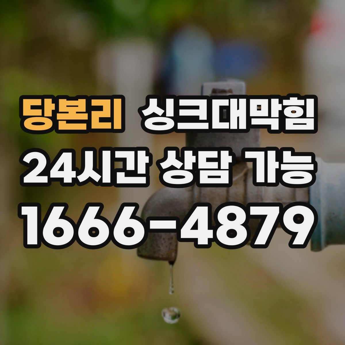 당본리 싱크대막힘