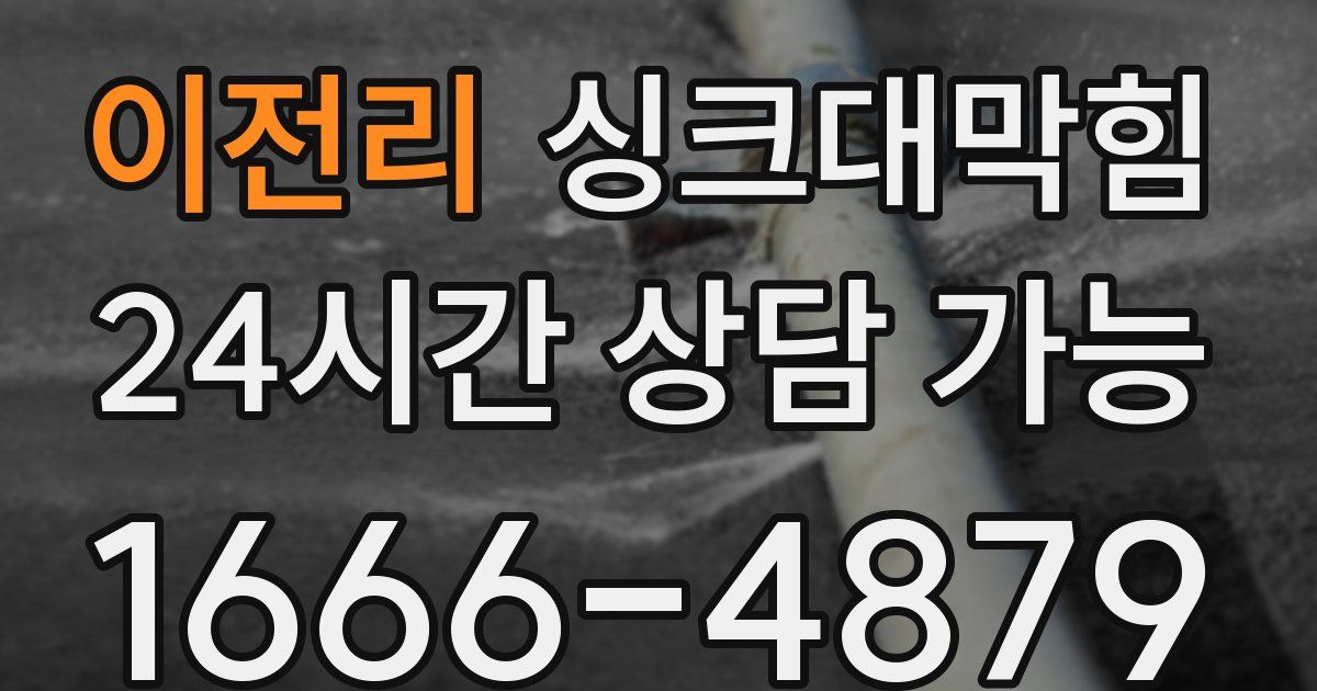 이전리 싱크대 뚫기