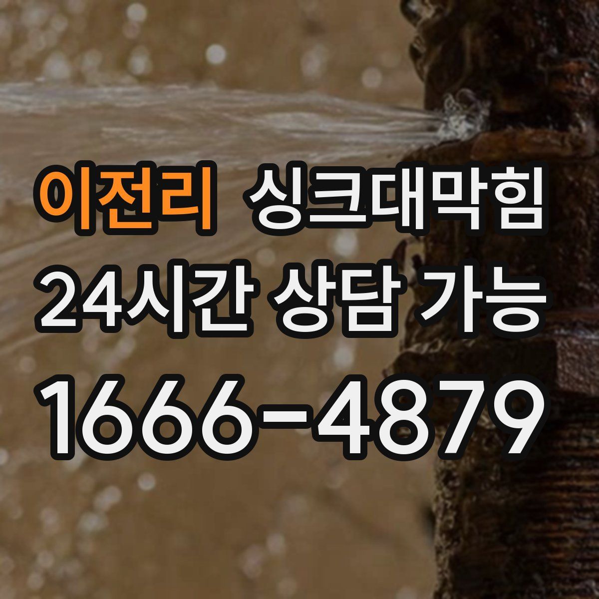 이전리 싱크대막힘