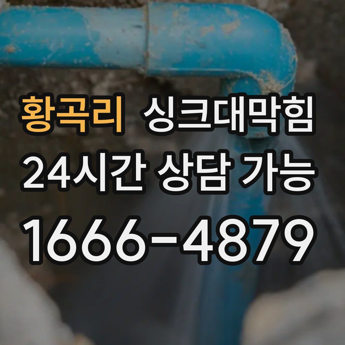 황곡리 싱크대막힘