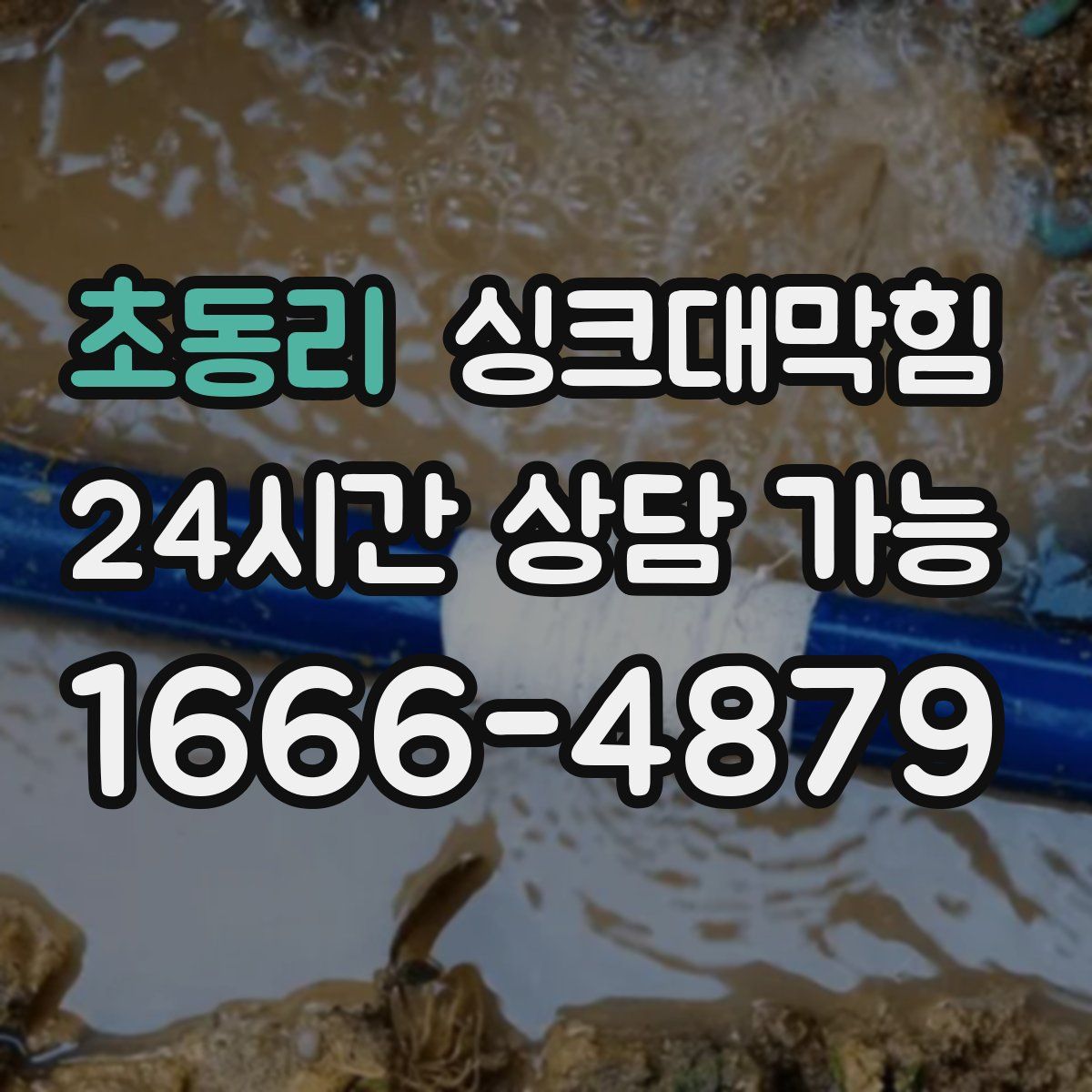 초동리 싱크대막힘