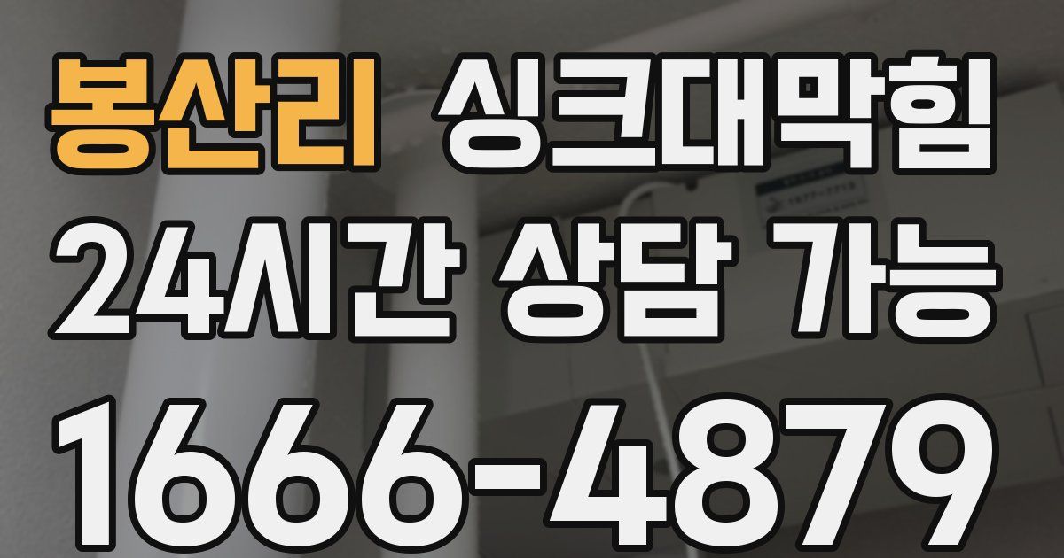 봉산리 싱크대 뚫기