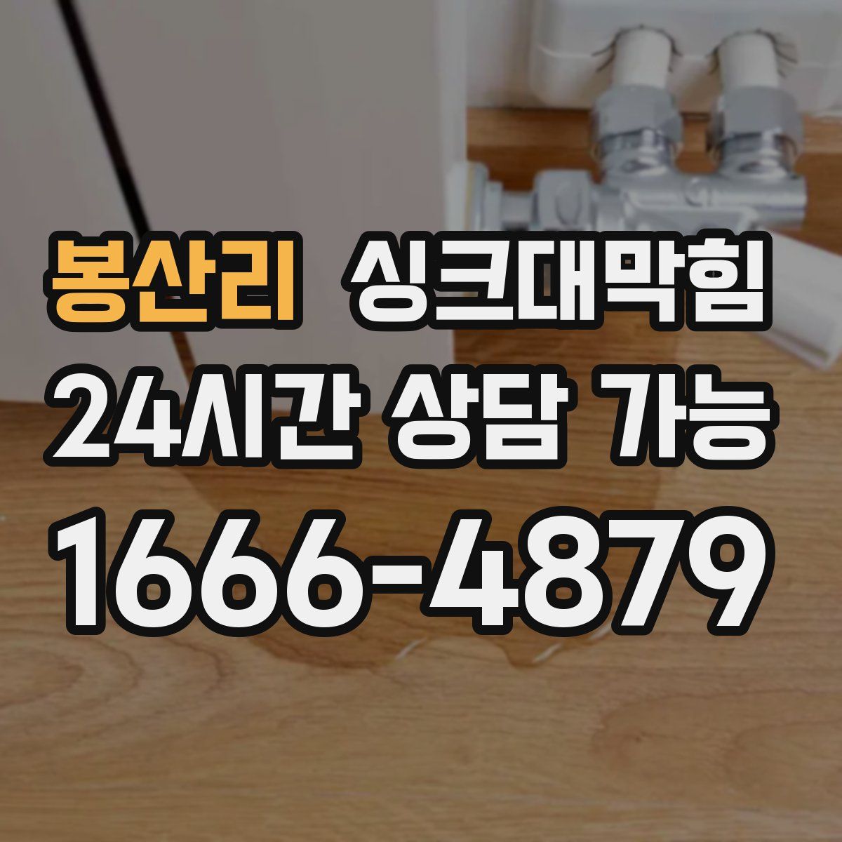 봉산리 싱크대막힘