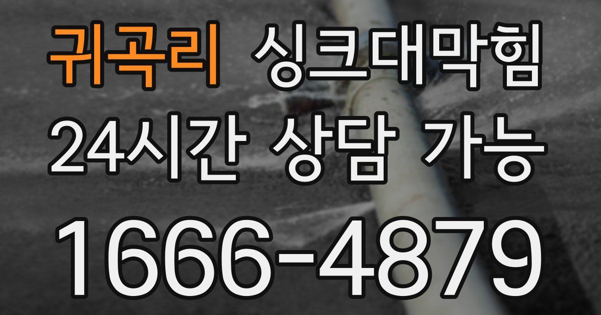 귀곡리 싱크대 뚫기