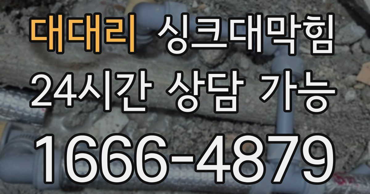 대대리 싱크대 뚫기
