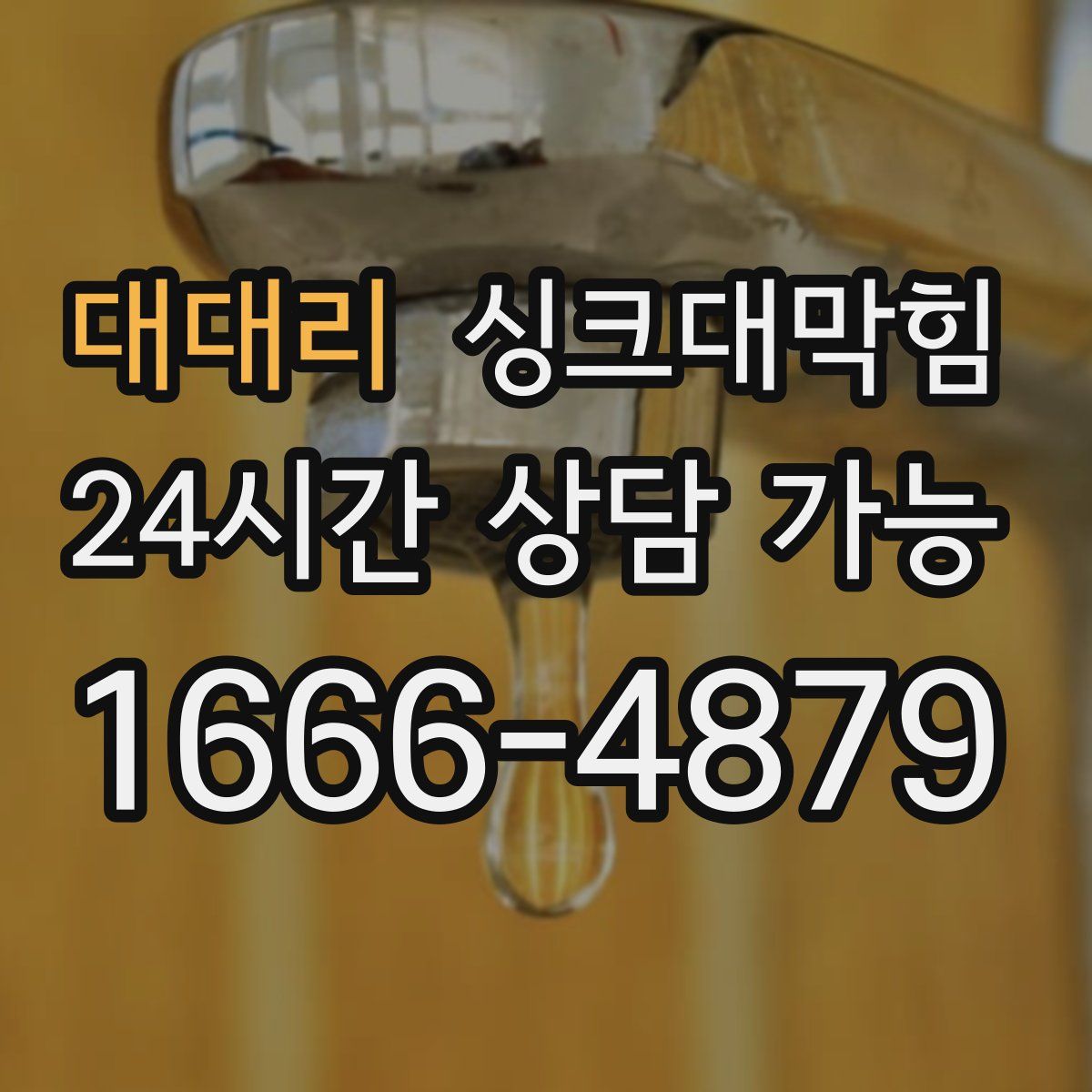 대대리 싱크대막힘