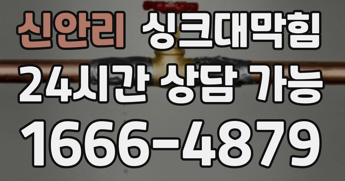 신안리 싱크대 뚫기