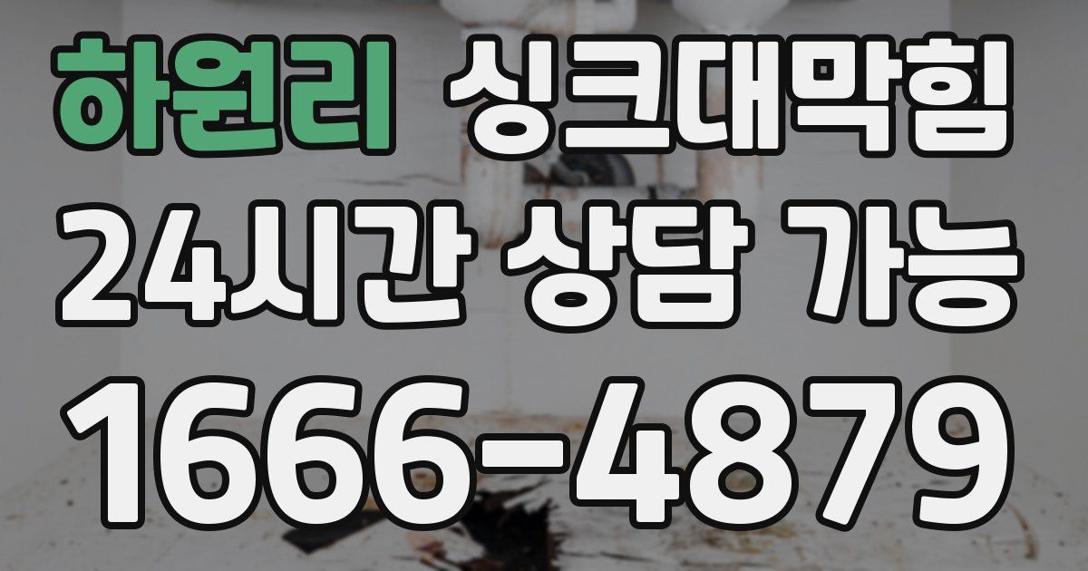 하원리 싱크대 뚫기
