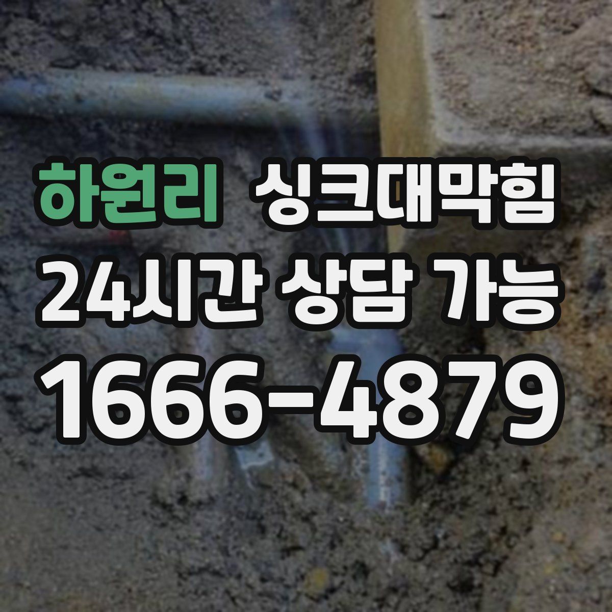 하원리 싱크대막힘