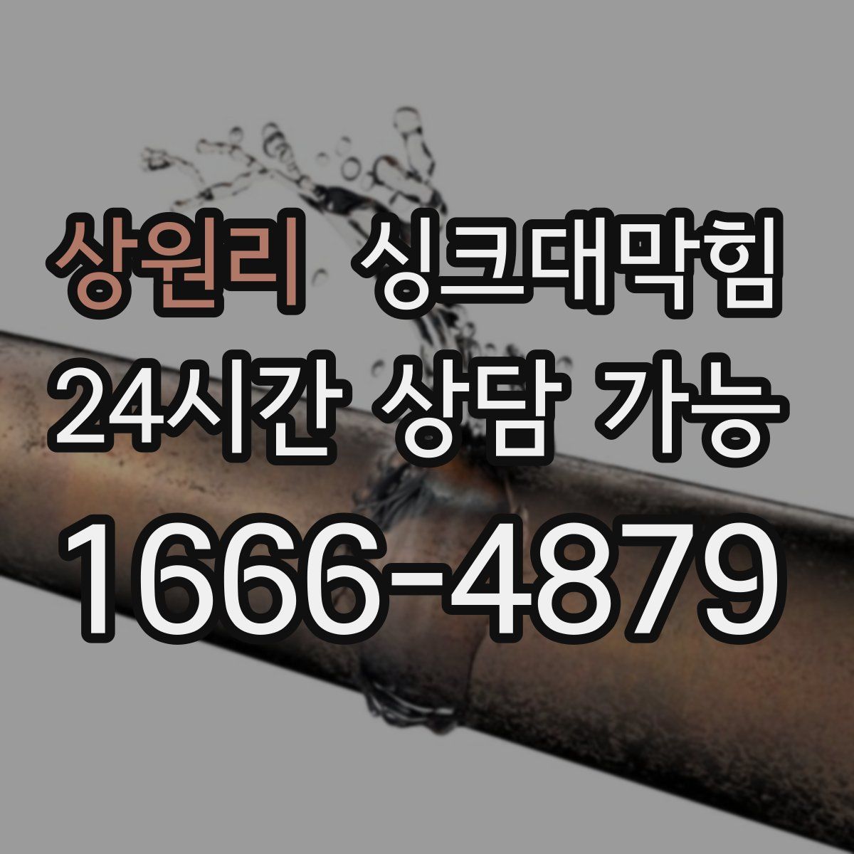 상원리 싱크대막힘