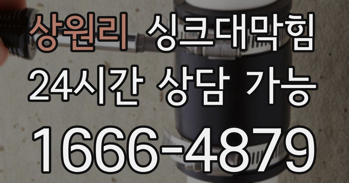 상원리 싱크대 뚫기