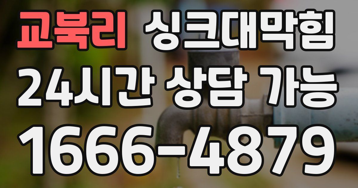 교북리 싱크대 뚫기