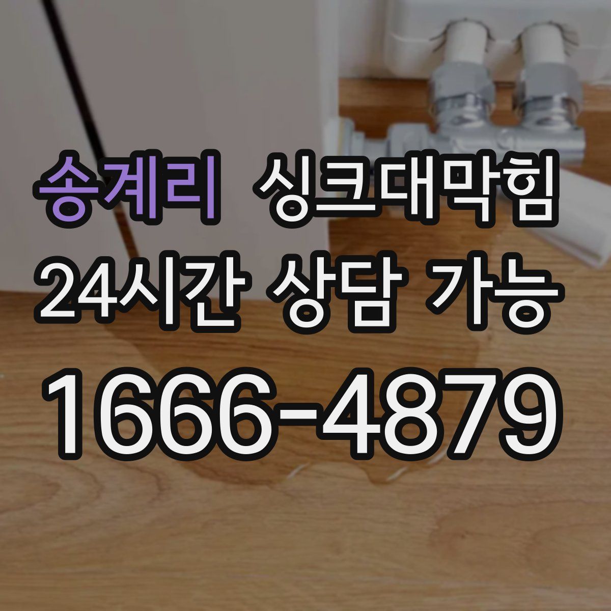 송계리 싱크대막힘