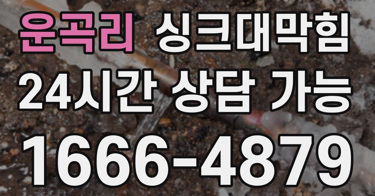 운곡리 싱크대 뚫기