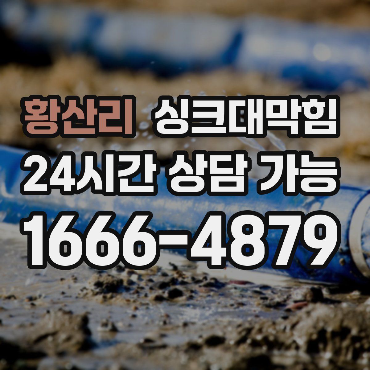 황산리 싱크대막힘