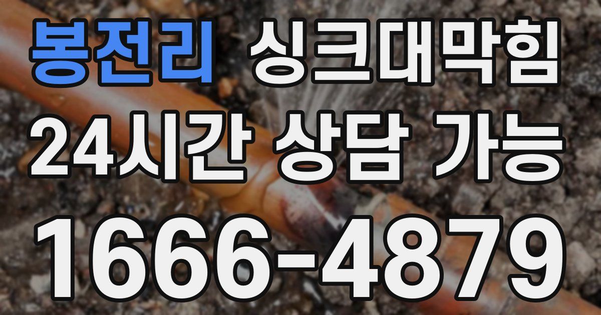 봉전리 싱크대 뚫기