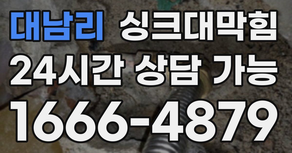 대남리 싱크대 뚫기