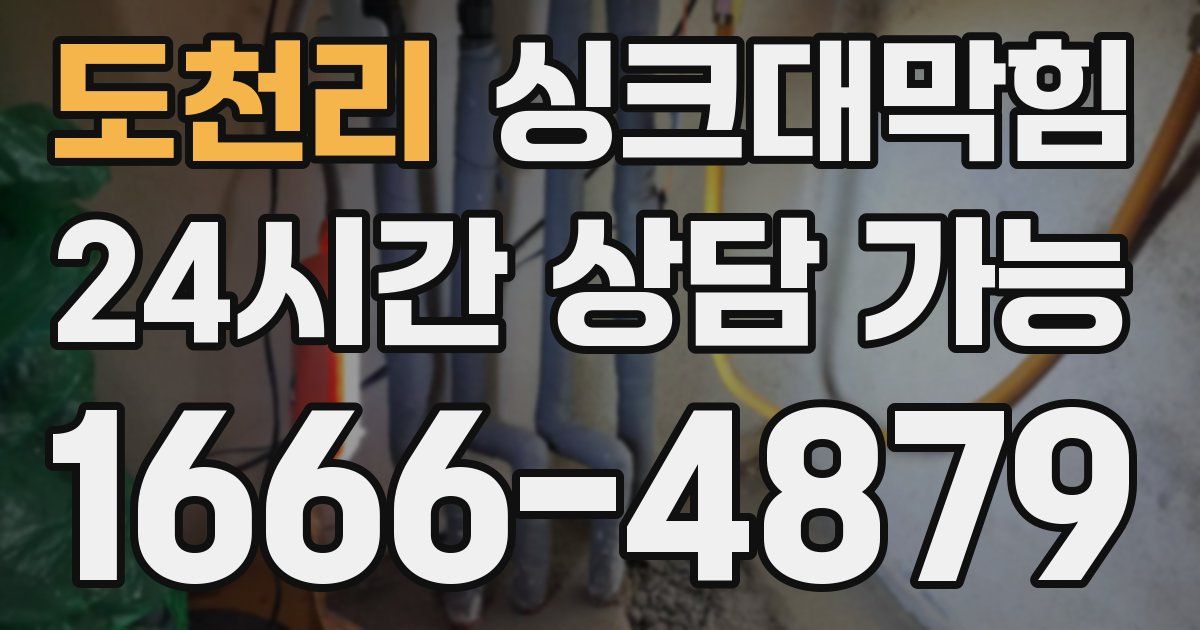 도천리 싱크대 뚫기