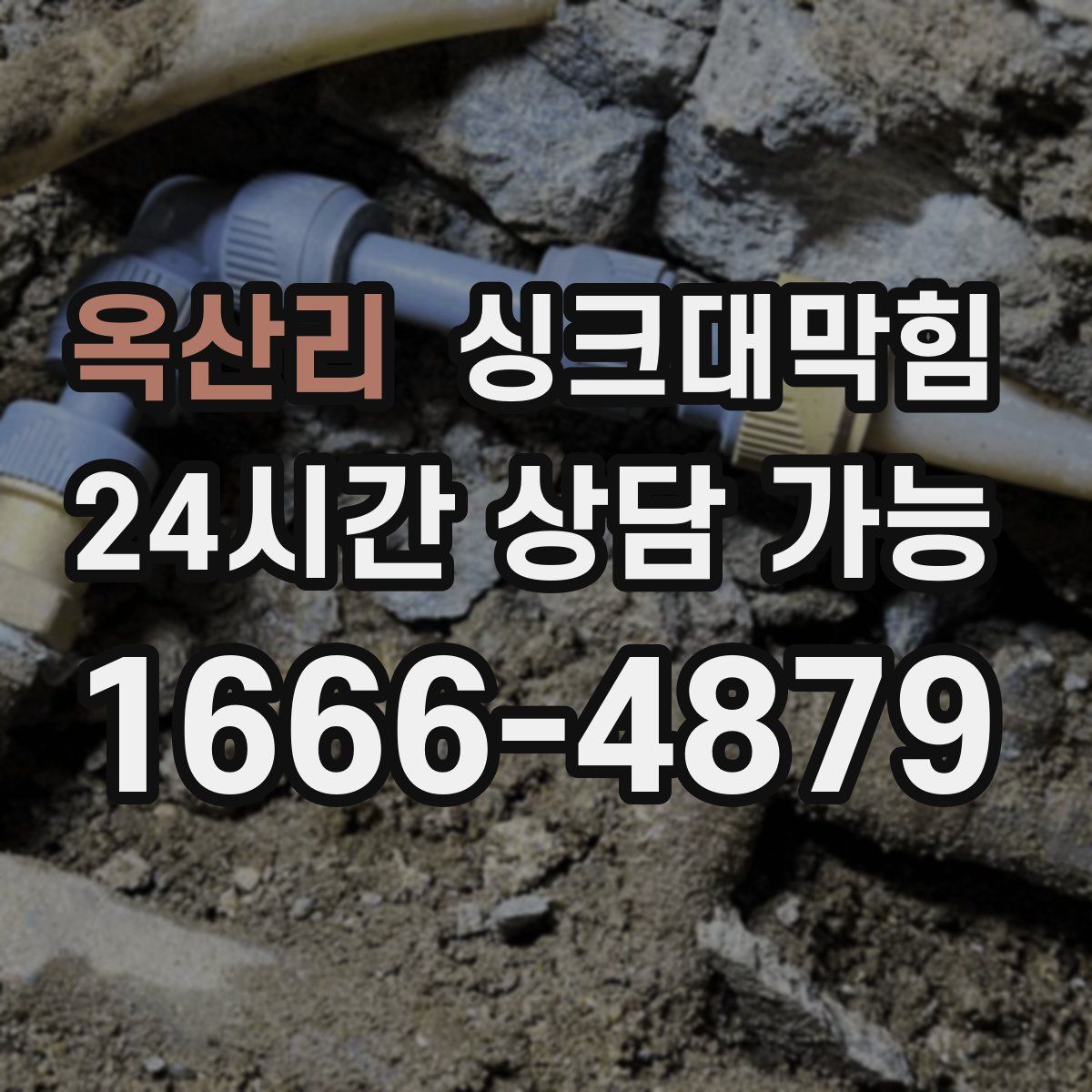 옥산리 싱크대막힘