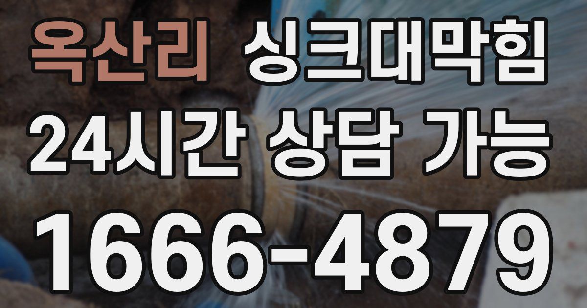 옥산리 싱크대 뚫기